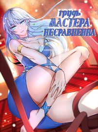 Грудь мастера несравненна