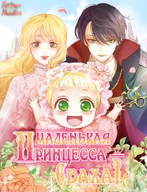 Маленькая Принцесса-Сваха!