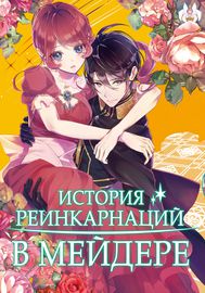 История реинкарнаций в Мейдере