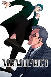 Мемуарист