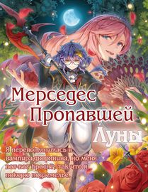 Мерседес пропавшей Луны~ Я перевоплотилась в вампира-дворянина, но меня вот-вот бросят, так что я покорю подземелье