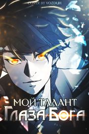 Мой Талант - Глаза Бога