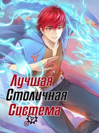 Лучшая столичная система