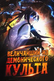 Величайший из демонического культа