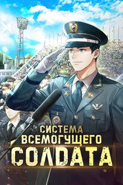 Система Всемогущего Солдата