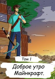 Майнкрафт: Свет во Тьме