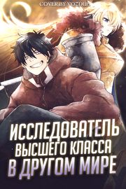 Исследователь высшего класса в другом мире