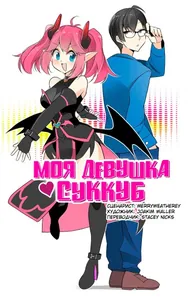 Моя девушка — суккуб