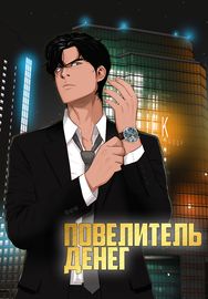 Повелитель денег