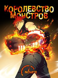 Королевство Монстров