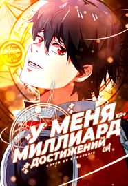 У меня миллиард достижений!