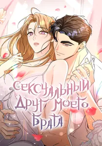 Сексуальный друг моего брата