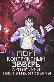 Мой контрактный зверь - китайская пастушья собака
