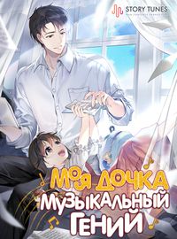 Моя дочка музыкальный гений