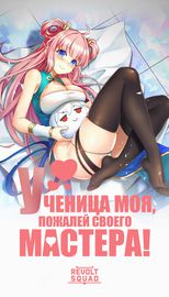 Ученица моя, пожалей своего мастера!