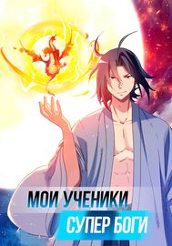 Мои ученики - супер боги