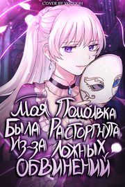 Моя помолвка была расторгнута по ложным обвинениям, но кто сказал, что у меня под маской уродливое лицо?!