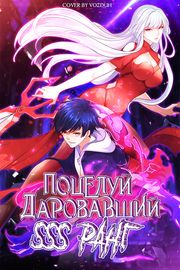 Поцелуй, даровавший SSS-Ранг