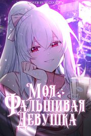 Моя фальшивая девушка, использует меня, как щит