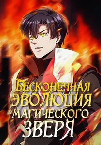 Бесконечная эволюция магического зверя!
