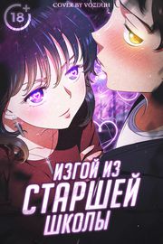 Изгой из старшей школы