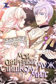 Мой свирепый муж слишком мил
