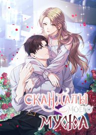Скандалы моего мужа