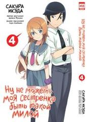 Ну не может моя сестрёнка быть такой милой