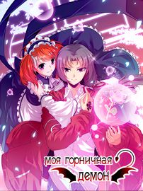 Моя Горничная - Демон