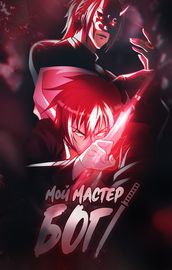 Мой мастер - Бог!