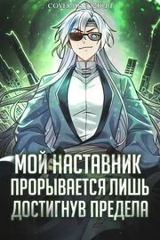 Мой наставник прорывается лишь достигнув предела