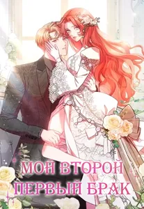 Мой второй первый брак