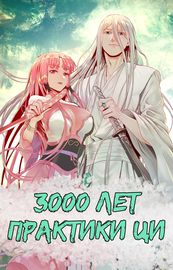 3000 лет практики Ци