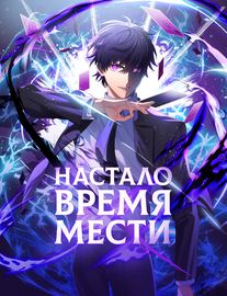 Настало время мести