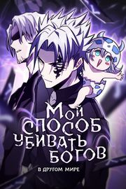 Мой способ убивать богов в другом мире