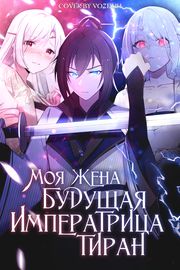 Моя жена - будущая императрица-тиран
