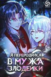 Я переродился в мужа злодейки.