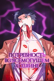 Потребность во всемогущем хозяине