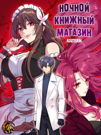 Ночной Книжный Магазин