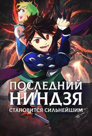 Последний в мире ниндзя становится сильнейшим