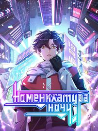 Номенклатура ночи
