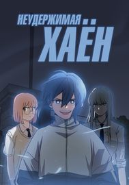 Неудержимая Хаён
