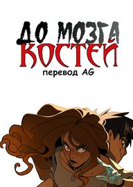 До мозга костей