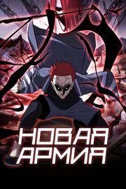 Новая армия