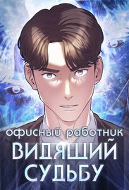 Офисный работник видящий судьбу