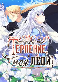 Терпение, моя леди!