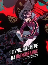 Я лучший в игре на выживание
