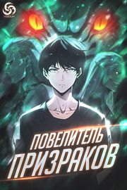 Повелитель Призраков
