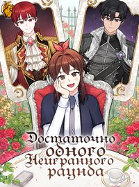 Достаточно одного неигранного раунда