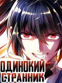Одинокий странник